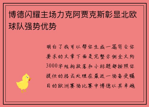 博德闪耀主场力克阿贾克斯彰显北欧球队强势优势 博德闪耀主场力克阿贾克斯彰显北欧球队强势优势