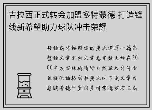 吉拉西正式转会加盟多特蒙德 打造锋线新希望助力球队冲击荣耀