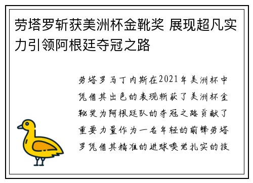 劳塔罗斩获美洲杯金靴奖 展现超凡实力引领阿根廷夺冠之路