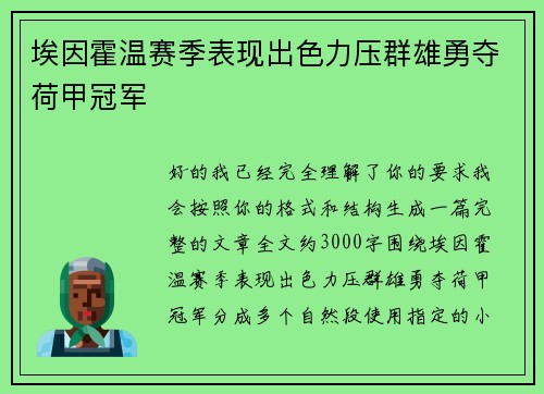 埃因霍温赛季表现出色力压群雄勇夺荷甲冠军 埃因霍温赛季表现出色力压群雄勇夺荷甲冠军