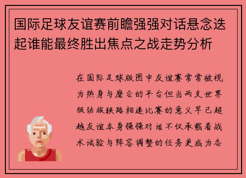 国际足球友谊赛前瞻强强对话悬念迭起谁能最终胜出焦点之战走势分析 国际足球友谊赛前瞻强强对话悬念迭起谁能最终胜出焦点之战走势分析