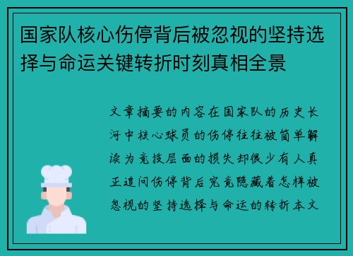 国家队核心伤停背后被忽视的坚持选择与命运关键转折时刻真相全景