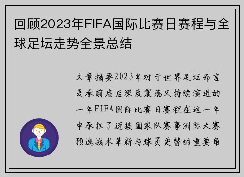 回顾2023年FIFA国际比赛日赛程与全球足坛走势全景总结