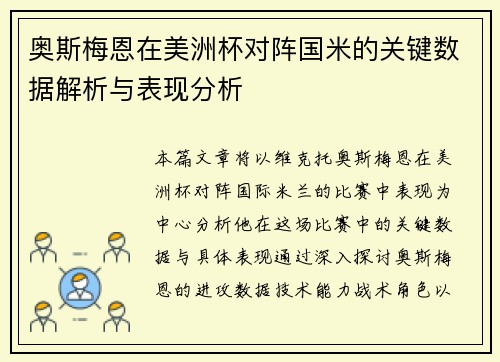 奥斯梅恩在美洲杯对阵国米的关键数据解析与表现分析
