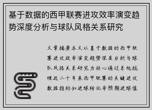 基于数据的西甲联赛进攻效率演变趋势深度分析与球队风格关系研究 基于数据的西甲联赛进攻效率演变趋势深度分析与球队风格关系研究