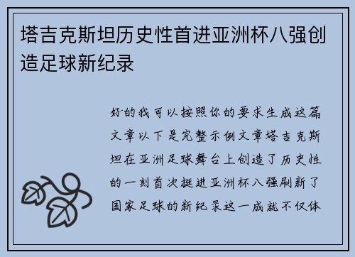 塔吉克斯坦历史性首进亚洲杯八强创造足球新纪录 塔吉克斯坦历史性首进亚洲杯八强创造足球新纪录