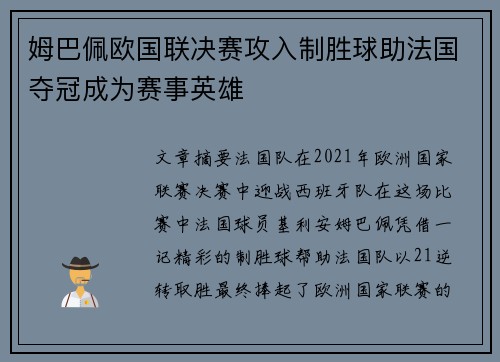 姆巴佩欧国联决赛攻入制胜球助法国夺冠成为赛事英雄 姆巴佩欧国联决赛攻入制胜球助法国夺冠成为赛事英雄