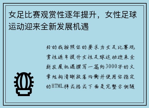 女足比赛观赏性逐年提升,女性足球运动迎来全新发展机遇 女足比赛观赏性逐年提升,女性足球运动迎来全新发展机遇