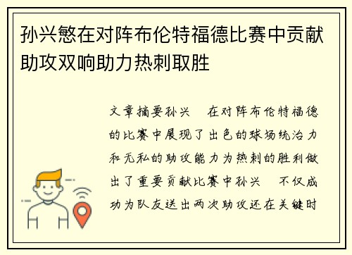 孙兴慜在对阵布伦特福德比赛中贡献助攻双响助力热刺取胜 孙兴慜在对阵布伦特福德比赛中贡献助攻双响助力热刺取胜