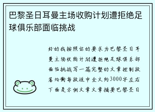 巴黎圣日耳曼主场收购计划遭拒绝足球俱乐部面临挑战 巴黎圣日耳曼主场收购计划遭拒绝足球俱乐部面临挑战