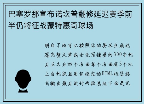 巴塞罗那宣布诺坎普翻修延迟赛季前半仍将征战蒙特惠奇球场 巴塞罗那宣布诺坎普翻修延迟赛季前半仍将征战蒙特惠奇球场