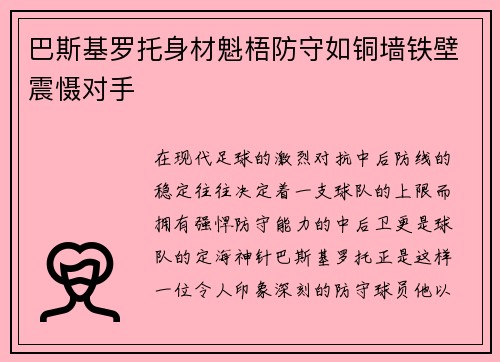 巴斯基罗托身材魁梧防守如铜墙铁壁震慑对手 巴斯基罗托身材魁梧防守如铜墙铁壁震慑对手