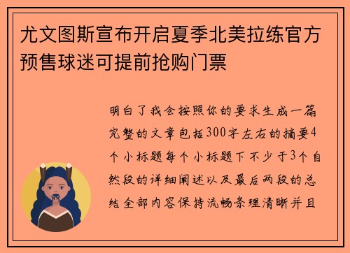 尤文图斯宣布开启夏季北美拉练官方预售球迷可提前抢购门票 尤文图斯宣布开启夏季北美拉练官方预售球迷可提前抢购门票