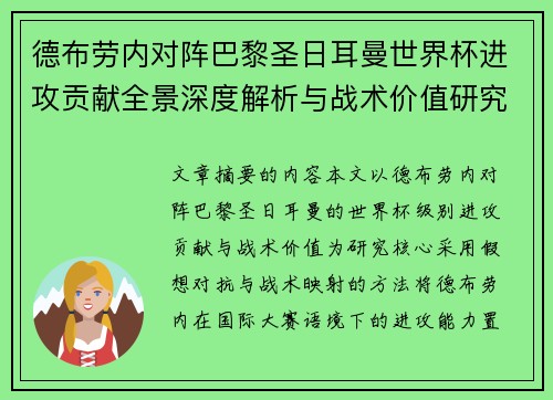 德布劳内对阵巴黎圣日耳曼世界杯进攻贡献全景深度解析与战术价值研究 德布劳内对阵巴黎圣日耳曼世界杯进攻贡献全景深度解析与战术价值研究