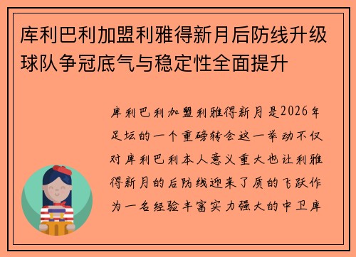 库利巴利加盟利雅得新月后防线升级球队争冠底气与稳定性全面提升 库利巴利加盟利雅得新月后防线升级球队争冠底气与稳定性全面提升