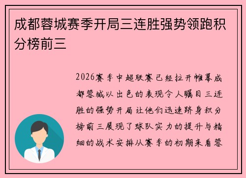 成都蓉城赛季开局三连胜强势领跑积分榜前三