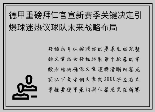 德甲重磅拜仁官宣新赛季关键决定引爆球迷热议球队未来战略布局 德甲重磅拜仁官宣新赛季关键决定引爆球迷热议球队未来战略布局