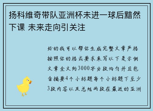扬科维奇带队亚洲杯未进一球后黯然下课 未来走向引关注 扬科维奇带队亚洲杯未进一球后黯然下课 未来走向引关注