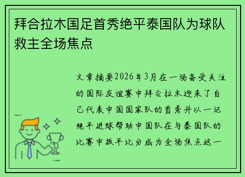 拜合拉木国足首秀绝平泰国队为球队救主全场焦点 拜合拉木国足首秀绝平泰国队为球队救主全场焦点