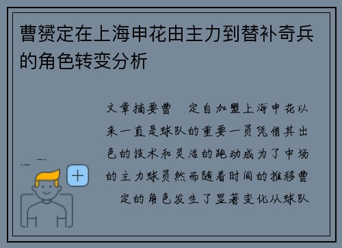 曹赟定在上海申花由主力到替补奇兵的角色转变分析 曹赟定在上海申花由主力到替补奇兵的角色转变分析