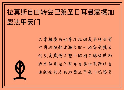 拉莫斯自由转会巴黎圣日耳曼震撼加盟法甲豪门 拉莫斯自由转会巴黎圣日耳曼震撼加盟法甲豪门