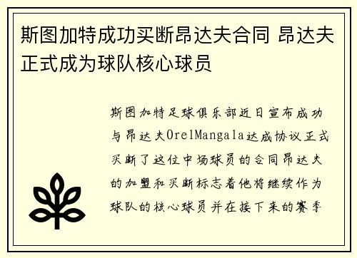 斯图加特成功买断昂达夫合同 昂达夫正式成为球队核心球员 斯图加特成功买断昂达夫合同 昂达夫正式成为球队核心球员