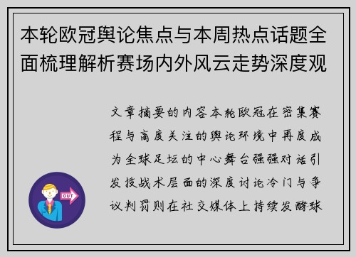 本轮欧冠舆论焦点与本周热点话题全面梳理解析赛场内外风云走势深度观察 本轮欧冠舆论焦点与本周热点话题全面梳理解析赛场内外风云走势深度观察