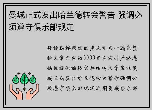 曼城正式发出哈兰德转会警告 强调必须遵守俱乐部规定 曼城正式发出哈兰德转会警告 强调必须遵守俱乐部规定