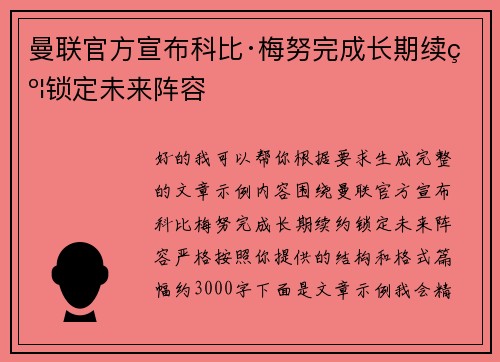 曼联官方宣布科比·梅努完成长期续约锁定未来阵容