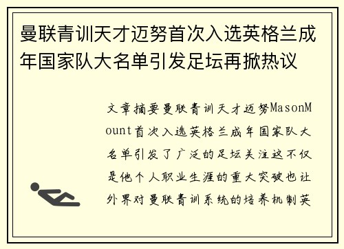 曼联青训天才迈努首次入选英格兰成年国家队大名单引发足坛再掀热议 曼联青训天才迈努首次入选英格兰成年国家队大名单引发足坛再掀热议