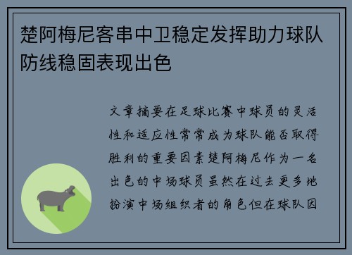楚阿梅尼客串中卫稳定发挥助力球队防线稳固表现出色