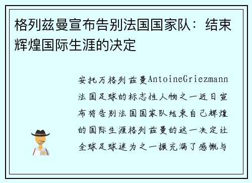 格列兹曼宣布告别法国国家队:结束辉煌国际生涯的决定 格列兹曼宣布告别法国国家队:结束辉煌国际生涯的决定