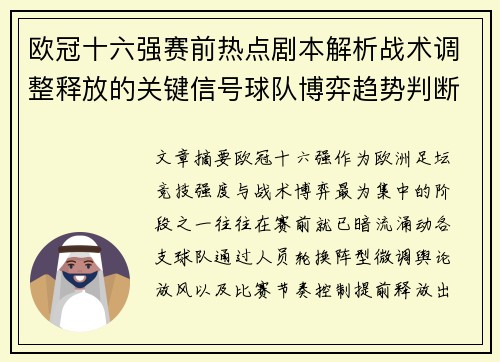 欧冠十六强赛前热点剧本解析战术调整释放的关键信号球队博弈趋势判断 欧冠十六强赛前热点剧本解析战术调整释放的关键信号球队博弈趋势判断