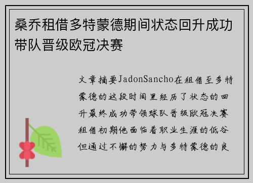 桑乔租借多特蒙德期间状态回升成功带队晋级欧冠决赛 桑乔租借多特蒙德期间状态回升成功带队晋级欧冠决赛