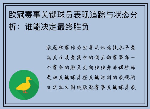 欧冠赛事关键球员表现追踪与状态分析：谁能决定最终胜负