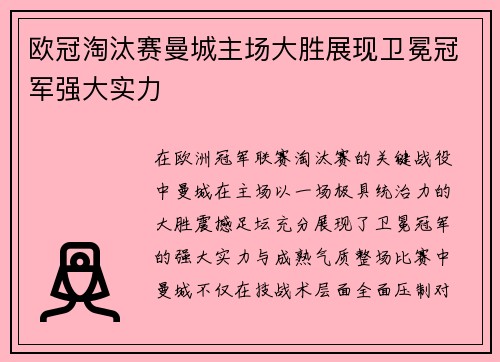欧冠淘汰赛曼城主场大胜展现卫冕冠军强大实力 欧冠淘汰赛曼城主场大胜展现卫冕冠军强大实力