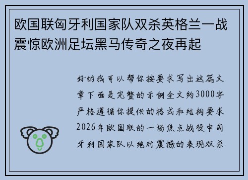 欧国联匈牙利国家队双杀英格兰一战震惊欧洲足坛黑马传奇之夜再起 欧国联匈牙利国家队双杀英格兰一战震惊欧洲足坛黑马传奇之夜再起