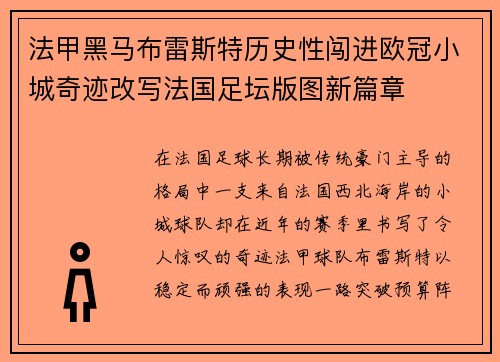 法甲黑马布雷斯特历史性闯进欧冠小城奇迹改写法国足坛版图新篇章 法甲黑马布雷斯特历史性闯进欧冠小城奇迹改写法国足坛版图新篇章