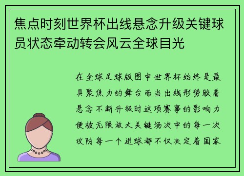 焦点时刻世界杯出线悬念升级关键球员状态牵动转会风云全球目光 焦点时刻世界杯出线悬念升级关键球员状态牵动转会风云全球目光