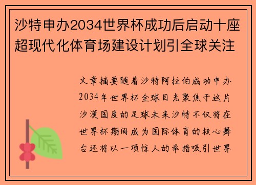 沙特申办2034世界杯成功后启动十座超现代化体育场建设计划引全球关注 沙特申办2034世界杯成功后启动十座超现代化体育场建设计划引全球关注