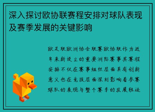 深入探讨欧协联赛程安排对球队表现及赛季发展的关键影响 深入探讨欧协联赛程安排对球队表现及赛季发展的关键影响