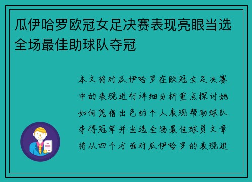 瓜伊哈罗欧冠女足决赛表现亮眼当选全场最佳助球队夺冠 瓜伊哈罗欧冠女足决赛表现亮眼当选全场最佳助球队夺冠