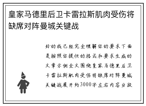 皇家马德里后卫卡雷拉斯肌肉受伤将缺席对阵曼城关键战 皇家马德里后卫卡雷拉斯肌肉受伤将缺席对阵曼城关键战