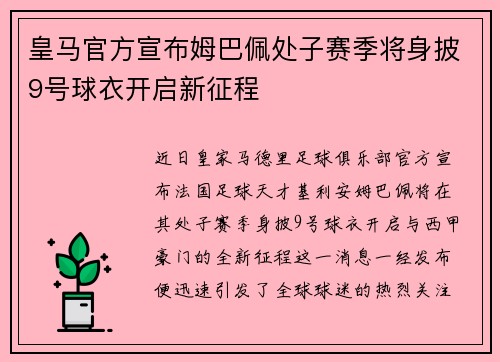 皇马官方宣布姆巴佩处子赛季将身披9号球衣开启新征程 皇马官方宣布姆巴佩处子赛季将身披9号球衣开启新征程