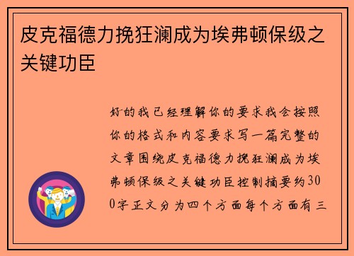 皮克福德力挽狂澜成为埃弗顿保级之关键功臣 皮克福德力挽狂澜成为埃弗顿保级之关键功臣