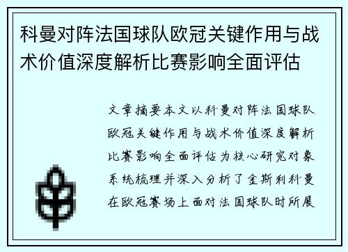 科曼对阵法国球队欧冠关键作用与战术价值深度解析比赛影响全面评估