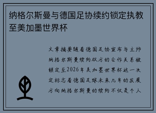 纳格尔斯曼与德国足协续约锁定执教至美加墨世界杯