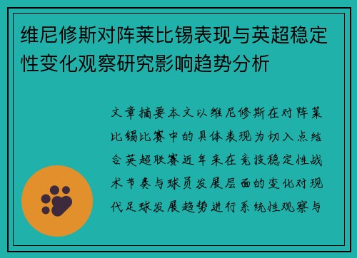 维尼修斯对阵莱比锡表现与英超稳定性变化观察研究影响趋势分析 维尼修斯对阵莱比锡表现与英超稳定性变化观察研究影响趋势分析
