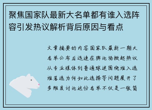 聚焦国家队最新大名单都有谁入选阵容引发热议解析背后原因与看点 聚焦国家队最新大名单都有谁入选阵容引发热议解析背后原因与看点