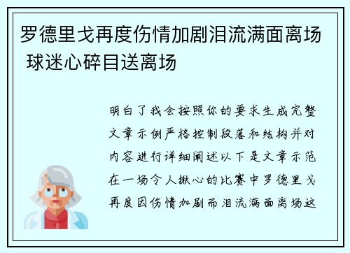 罗德里戈再度伤情加剧泪流满面离场 球迷心碎目送离场